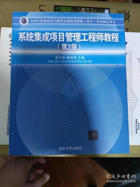 《系統(tǒng)集成項目管理工程師教程（第2版）》 全國軟考指定用書與計算機系統(tǒng)集成領(lǐng)域的權(quán)威指南